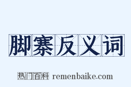 脚寨反义词是什么意思的图片
